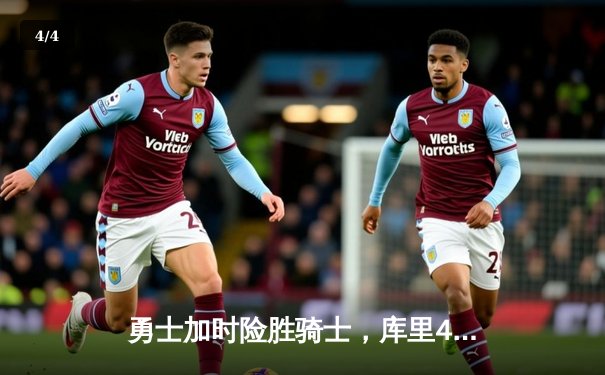 勇士加时险胜骑士，库里47分创总决赛三分纪录 - 4