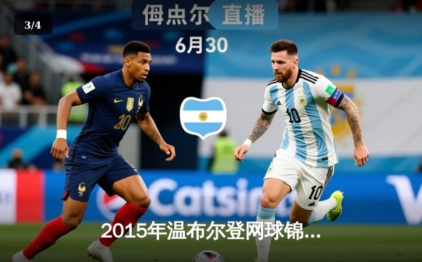 2015年温布尔登网球锦标赛：德约科维奇力克费德勒 第三度加冕男单冠军 - 3