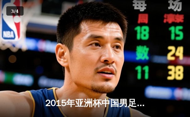 2015年亚洲杯中国男足小组赛三战全胜创历史，昂首晋级八强 - 3