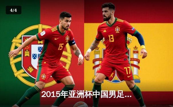 2015年亚洲杯中国男足小组赛三战全胜创历史，昂首晋级八强 - 4