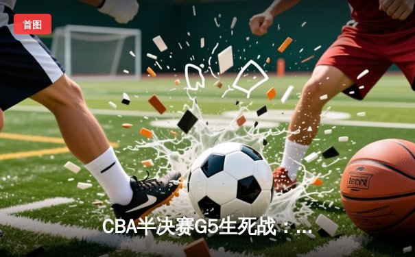CBA半决赛G5生死战：辽宁本钢加时逆转广东宏远，赵继伟33分创个人季后赛新高