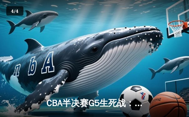 CBA半决赛G5生死战：辽宁本钢加时逆转广东宏远，赵继伟33分创个人季后赛新高 - 4