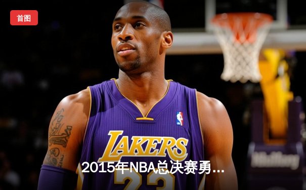 2015年NBA总决赛勇士队夺冠历程回顾：库里率队终结40年冠军荒