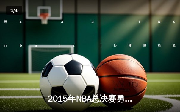 2015年NBA总决赛勇士队夺冠历程回顾：库里率队终结40年冠军荒 - 2
