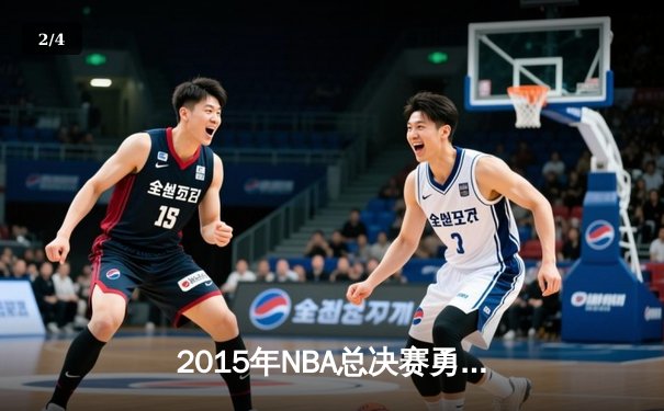 2015年NBA总决赛勇士队夺冠创历史 库里荣获FMVP - 2