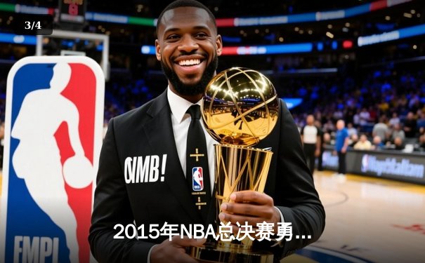 2015年NBA总决赛勇士队夺冠创历史 库里荣获FMVP - 3