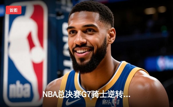 NBA总决赛G7骑士逆转勇士创历史，詹姆斯加冕FMVP