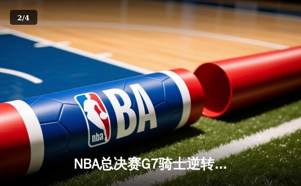NBA总决赛G7骑士逆转勇士创历史，詹姆斯加冕FMVP - 2