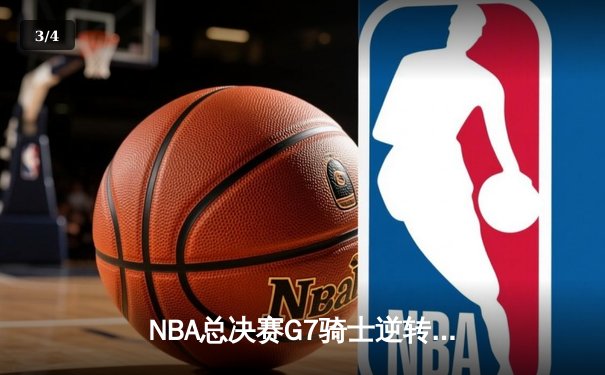 NBA总决赛G7骑士逆转勇士创历史，詹姆斯加冕FMVP - 3