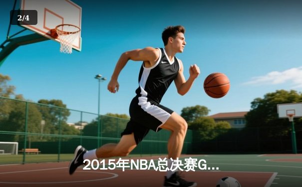 2015年NBA总决赛G5：骑士绝境逆转勇士 詹姆斯三双书写传奇 - 2