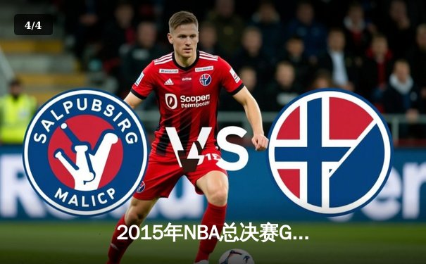 2015年NBA总决赛G5：骑士绝境逆转勇士 詹姆斯三双书写传奇 - 4