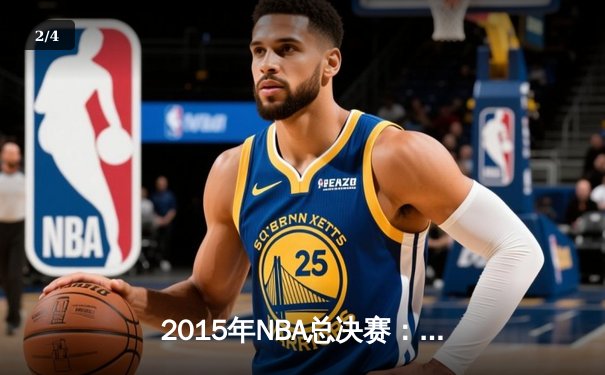 2015年NBA总决赛：勇士队逆转夺冠，库里荣膺FMVP - 2