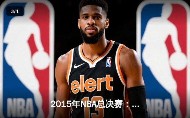 2015年NBA总决赛：勇士队逆转夺冠，库里荣膺FMVP - 3