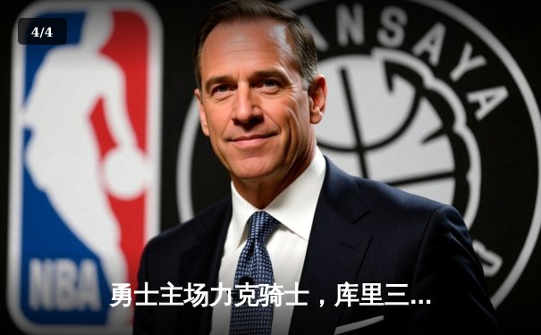 勇士主场力克骑士，库里三分雨锁定总决赛首胜 - 4