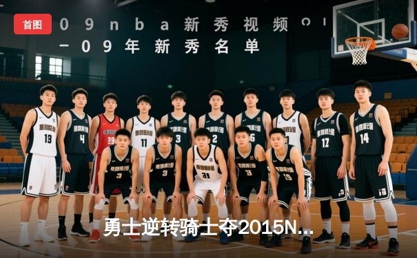 勇士逆转骑士夺2015NBA总冠军 库里首夺FMVP创历史