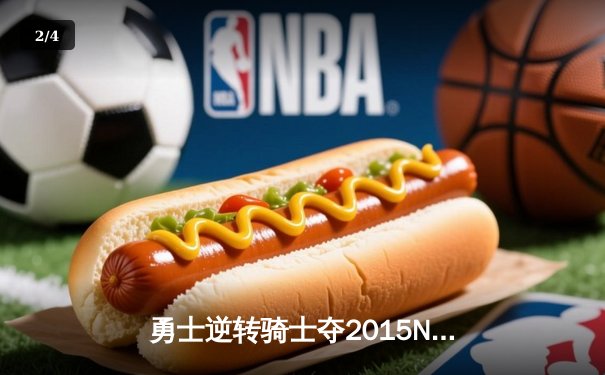 勇士逆转骑士夺2015NBA总冠军 库里首夺FMVP创历史 - 2
