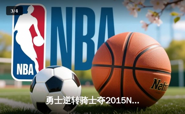 勇士逆转骑士夺2015NBA总冠军 库里首夺FMVP创历史 - 3