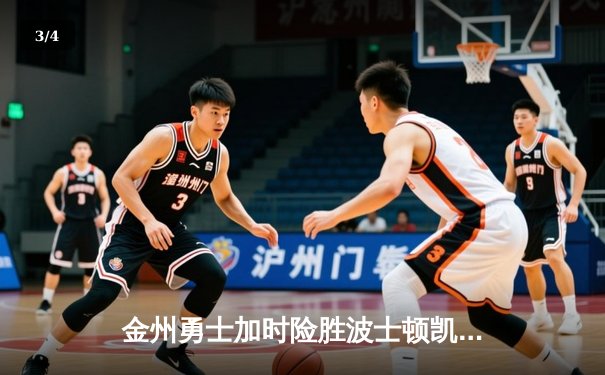 金州勇士加时险胜波士顿凯尔特人 库里40分助队夺NBA总决赛关键胜利 - 3