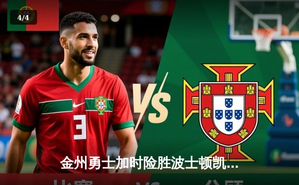 金州勇士加时险胜波士顿凯尔特人 库里40分助队夺NBA总决赛关键胜利 - 4