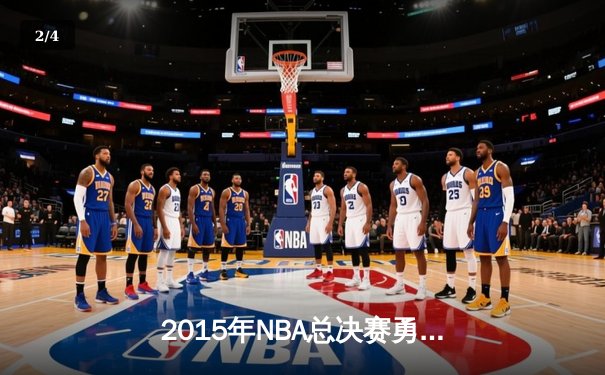 2015年NBA总决赛勇骑对决：库里关键三分助勇士4-2夺冠 - 2