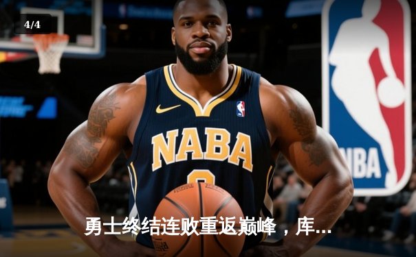 勇士终结连败重返巅峰，库里狂砍45分率队逆袭火箭 - 4