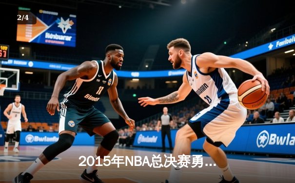 2015年NBA总决赛勇士力克骑士，库里荣膺FMVP创历史 - 2
