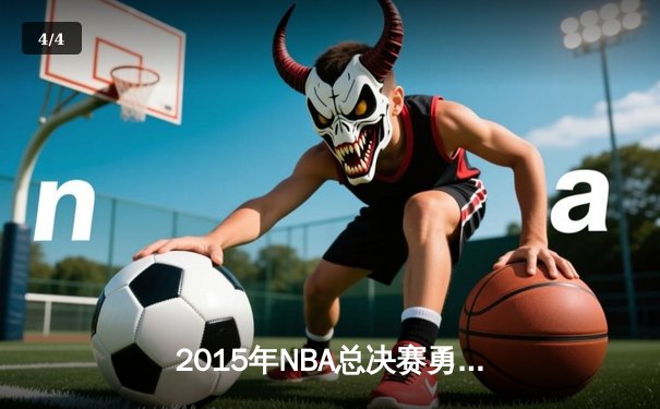 2015年NBA总决赛勇士力克骑士，库里荣膺FMVP创历史 - 4