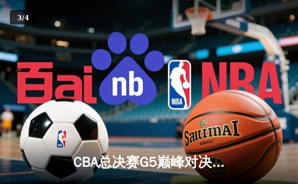 CBA总决赛G5巅峰对决 辽宁本钢加时险胜广东东莞大益豪取三连冠 - 3