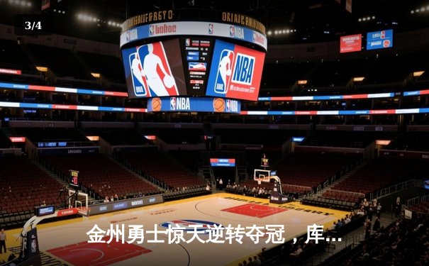 金州勇士惊天逆转夺冠，库里加冕FMVP创历史 - 3