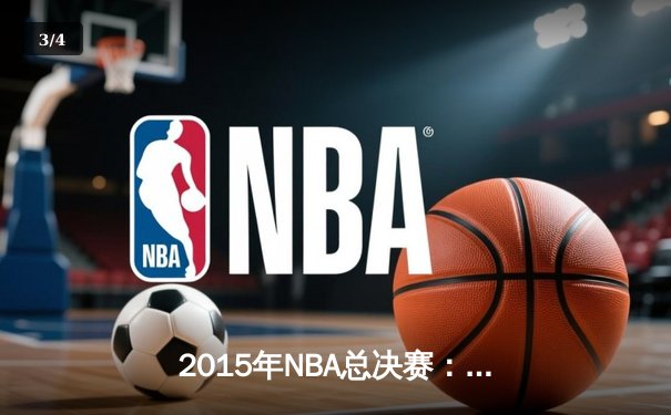 2015年NBA总决赛：金州勇士队终结40年冠军荒 库里荣膺FMVP - 3