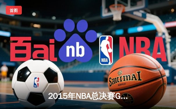 2015年NBA总决赛G6：詹姆斯三双救主，骑士绝境扳平创历史