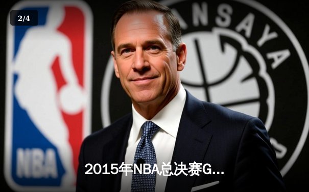 2015年NBA总决赛G6：詹姆斯三双救主，骑士绝境扳平创历史 - 2