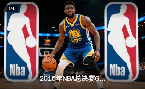 2015年NBA总决赛G6：詹姆斯三双救主，骑士绝境扳平创历史 - 4