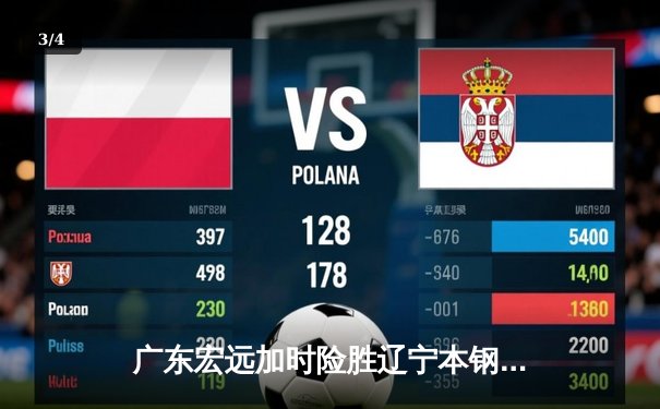 广东宏远加时险胜辽宁本钢 CBA总决赛上演惊天逆转 - 3