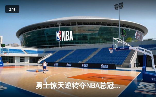 勇士惊天逆转夺NBA总冠军 库里37分加冕FMVP - 2