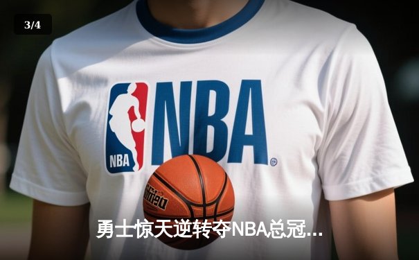 勇士惊天逆转夺NBA总冠军 库里37分加冕FMVP - 3