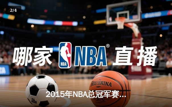 2015年NBA总冠军赛骑士逆袭夺冠，詹姆斯率队创历史 - 2