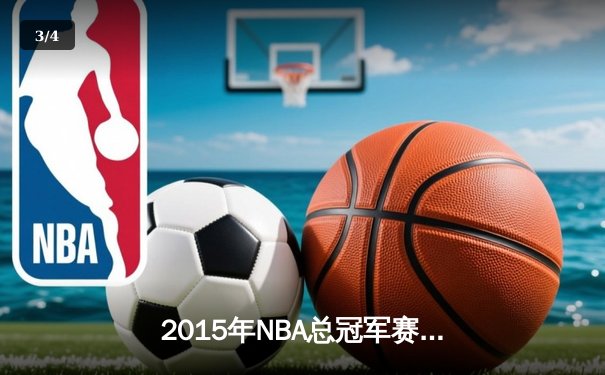 2015年NBA总冠军赛骑士逆袭夺冠，詹姆斯率队创历史 - 3