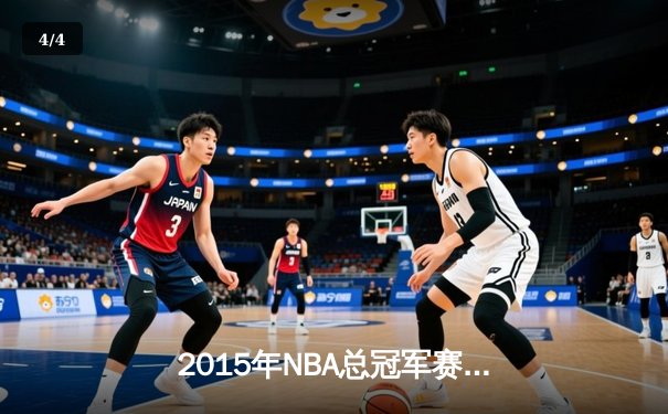 2015年NBA总冠军赛骑士逆袭夺冠，詹姆斯率队创历史 - 4