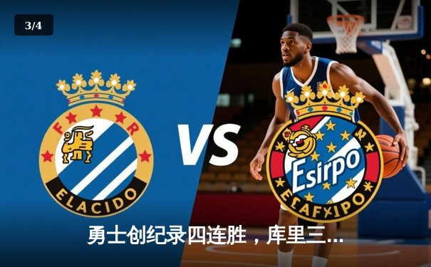 勇士创纪录四连胜，库里三分雨浇灭热火 - 3