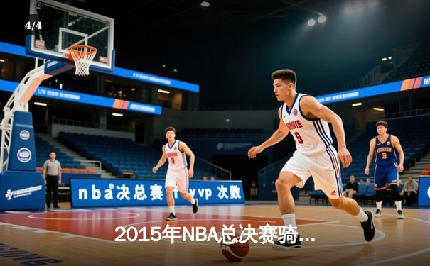2015年NBA总决赛骑士vs勇士：库里三分雨浇灭骑士逆转希望 - 4