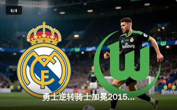 勇士逆转骑士加冕2015年NBA总冠军，库里荣膺FMVP - 4