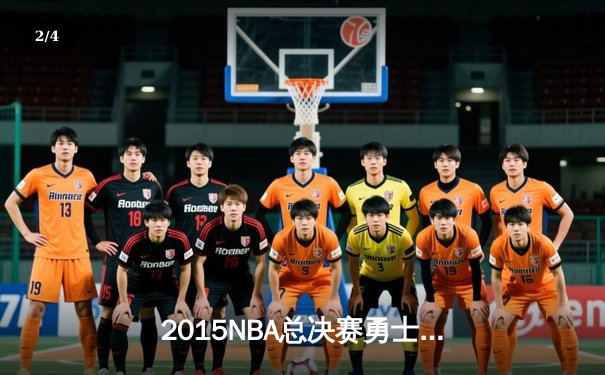 2015NBA总决赛勇士逆转夺冠，库里荣膺FMVP创历史 - 2