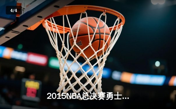 2015NBA总决赛勇士逆转夺冠，库里荣膺FMVP创历史 - 4
