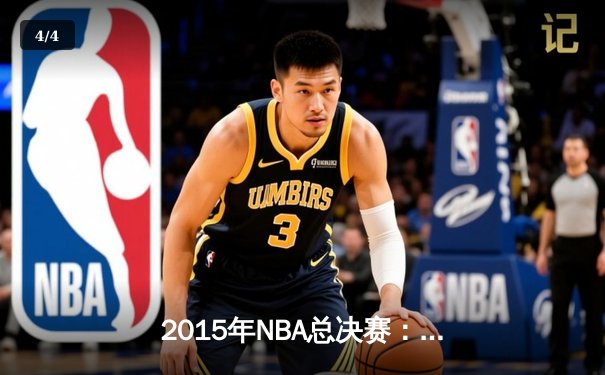 2015年NBA总决赛：金州勇士队逆转夺冠，库里荣膺FMVP - 4