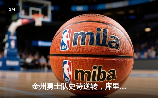 金州勇士队史诗逆转，库里加时赛独砍15分锁定胜局 - 3