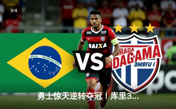 勇士惊天逆转夺冠！库里34分加冕FMVP 创总决赛三分历史纪录 - 3