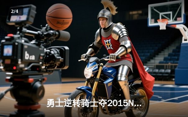 勇士逆转骑士夺2015NBA总冠军 库里FMVP实至名归 - 2