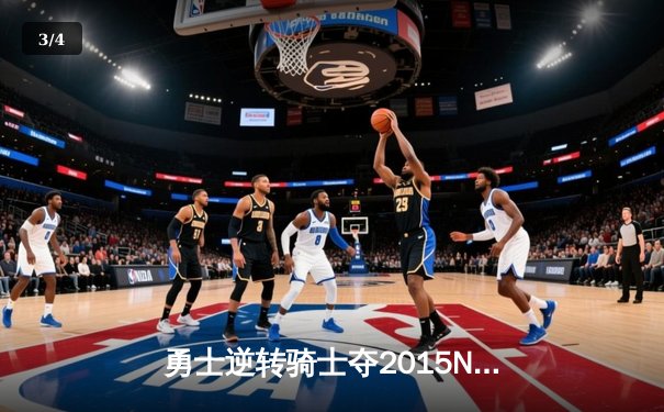 勇士逆转骑士夺2015NBA总冠军 库里FMVP实至名归 - 3