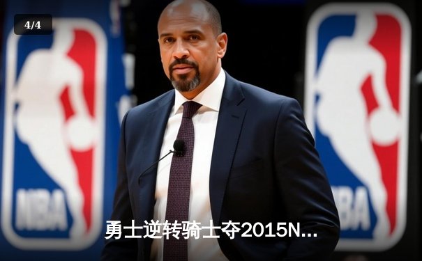 勇士逆转骑士夺2015NBA总冠军 库里FMVP实至名归 - 4